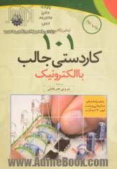 101 کاردستی جالب با الکترونیک: به همراه نقشه ی مدارچاپی و پشت فیبر 70% مدارات