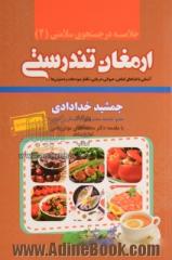 خلاصه ارمغان تندرستی: آشنایی با غذاهای گیاهی، حیوانی و دریایی، نکتار میوه جات و انواع دم نوش ها