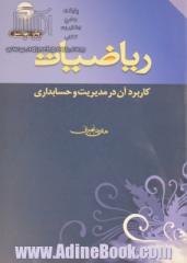 ریاضیات: کاربرد آن در مدیریت و حسابداری