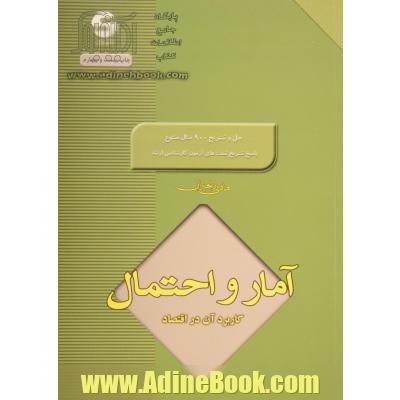 آمار و احتمال: کاربرد آن در اقتصاد