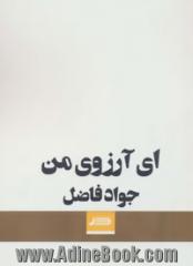 ای آرزوی من