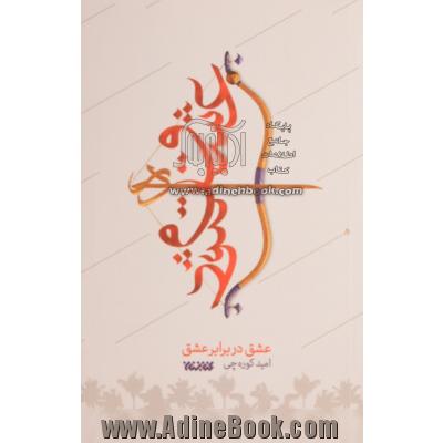 عشق در برابر عشق