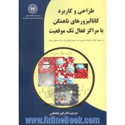 طراحی و کاربرد کاتالیزورهای ناهمگن با مراکز فعال تک موقعیت: در جهت کمک به اهداف شیمی سبز، فناوری های پاک و فرایندهای پایدار