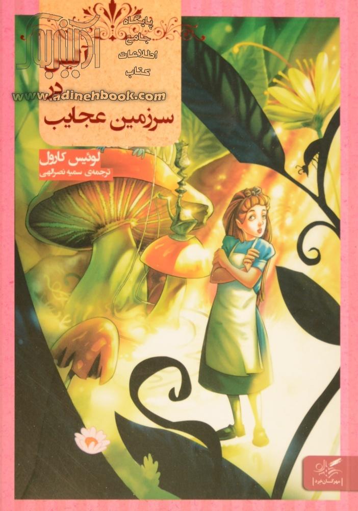 کتاب آلیس در سرزمین عجایب ~لوئیس کارول، سمیه نصرالهی مترجم نشر مهرگان خرد آدینه بوک 