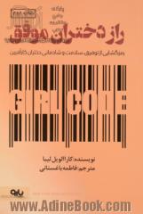 راز دختران موفق: رمزگشایی از توفیق، سلامت و شادمانی دختران کارآفرین