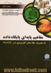 مفاهیم پایه ای پایگاه داده به همراه 150مثال کاربردی در MySQL