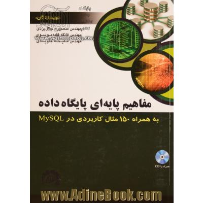 مفاهیم پایه ای پایگاه داده به همراه 150مثال کاربردی در MySQL