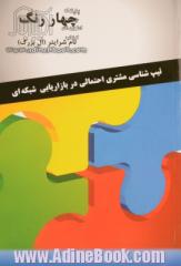 چهار رنگ: تیپ شناسی مشتری احتمالی در بازاریابی شبکه ای