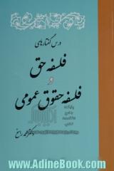 درس گفتارهای فلسفه حق و فلسفه حقوق عمومی