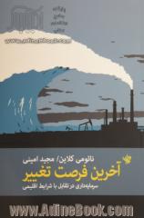 آخرین فرصت تغییر: سرمایه داری در تقابل با شرایط اقلیمی