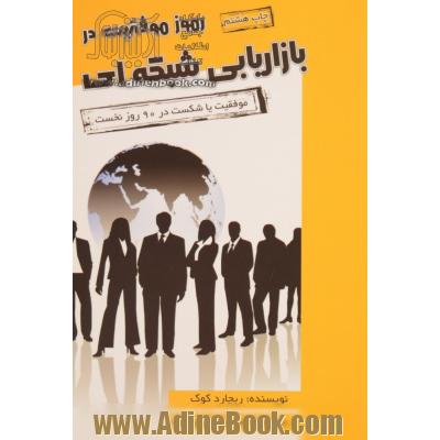 رموز موفقیت در بازاریابی شبکه ای: موفقیت یا شکست در 90 روز نخست