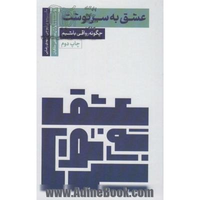 عشق به سرنوشت (چگونه رواقی باشیم)