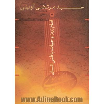 امام (ره) و حیات باطنی انسان