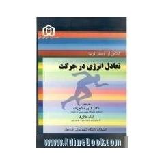 تعادل انرژی در حرکت