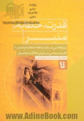 قدرت، خطابه، منبر: پژوهشی درباره رابطه خطابه و منبر با قدرت سیاسی در دوران خلافت عباسیان