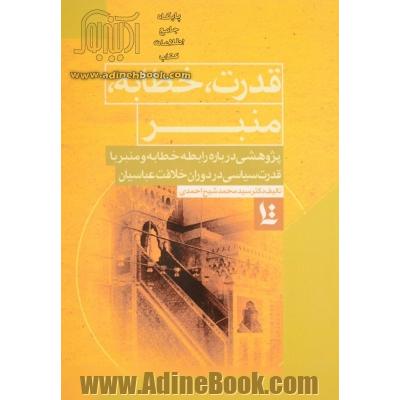 قدرت، خطابه، منبر: پژوهشی درباره رابطه خطابه و منبر با قدرت سیاسی در دوران خلافت عباسیان