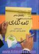 راهنمای جامع نامه نگاری مشتمل بر: اصول شیوانویسی، تاریخچه نامه نگاری در ایران، اصول نگارش و قالب بندی انواع نامه (فارسی - انگلیسی) ...