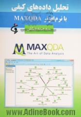 تحلیل داده های کیفی با نرم افزار MAXQDA 11