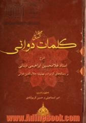 کلمات جلال الدین دوانی: شرح استاد غلامحسین ابراهیمی دینانی بر رساله های الزورا ...