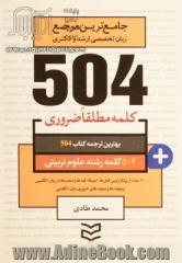 504 کلمه مطلقا ضروری رشته علوم تربیتی