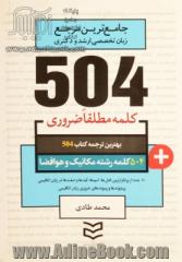 504 کلمه مطلقا ضروری رشته مکانیک و هوافضا