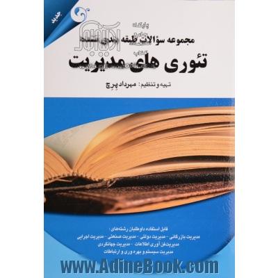 مجموعه سوالات طبقه بندی نشده تئوری های مدیریت