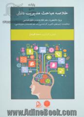 خلاصه مباحث مدیریت دانش ویژه دانشجویان علم اطلاعات و دانش شناسی (علاقمندان آزمون های ورودی دکتری و کارشناسی ارشد علم اطلاعات و دانش شناسی)