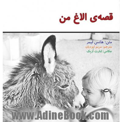 قصه ی الاغ من