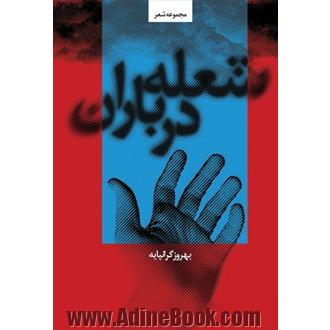 شعله در باران: مجموعه شعر