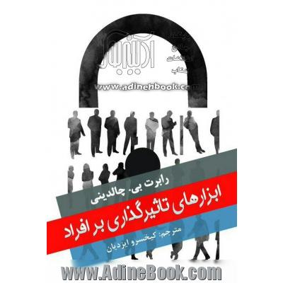 ابزارهای تاثیرگذاری بر افراد