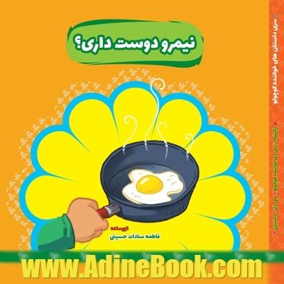 نیمرو دوست داری؟