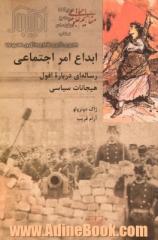 ابداع امر اجتماعی: رساله ای درباره افول هیجانات سیاسی