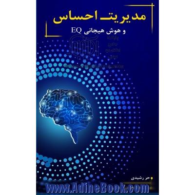 مدیریت احساس و هوش هیجانی (EQ)