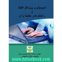 آسیب پذیری پروتکل SIP و راهکارهای مقابله با آن