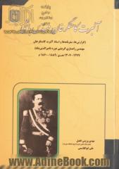 آلبرت کاستگرخان مهندس باشی(گزارش ها، سفرنامه ها و اسناد آلبرت کاستگرخان مهندس راه سازی اتریشی دوره ناصرالدین شاه)