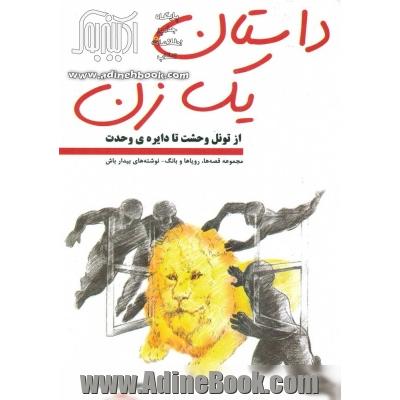 داستان یک زن ( از تونل وحشت تا دایره ی وحدت)