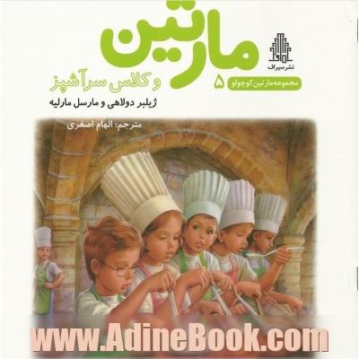 مارتین و کلاس سرآشپز