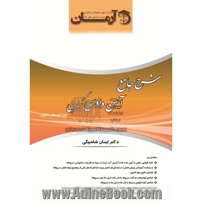 شرح جامع آیین دادرسی کیفری