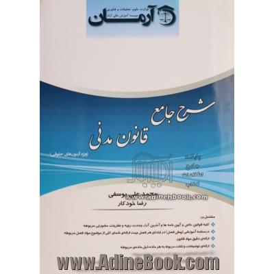 شرح جامع حقوق مدنی