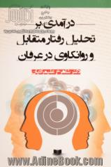 درآمدی بر تحلیل رفتار متقابل و روانکاوی در عرفان