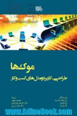 موک ها: طراحی، کاربرد و مدل های کسب و کار