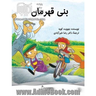 بنی قهرمان