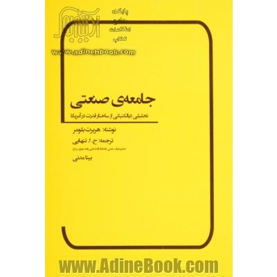 جامعه ی صنعتی (تحلیلی دیالکتیکی از ساختار قدرت در آمریکا)