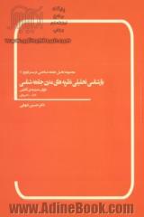 بازشناسی تحلیلی نظریه های مدرن جامعه شناسی: مدرنیته ی آغازین: 1872 - 1400 میلادی