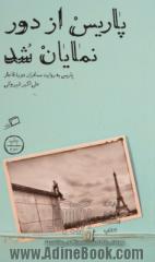 پاریس از دور نمایان شد: پاریس به روایت مسافران دوره قاجار