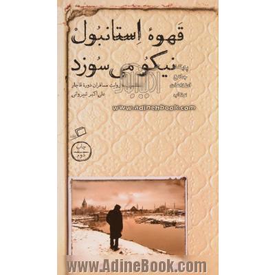 قهوه استانبول نیکو می سوزد (استانبول به روایت مسافران دوره قاجار علی اکبر شیروانی)