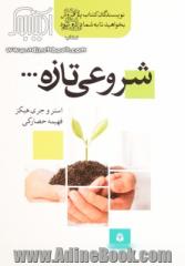 شروعی تازه (1): آبراهام صحبت می کند: با راهنمای این کتاب شادمانه به زندگی ادامه دهید