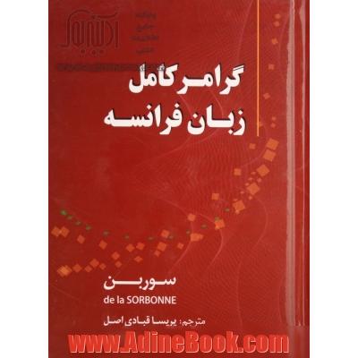 گرامر کامل زبان فرانسه (سوربن)