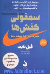 سمفونی کفش ها: خاطرات بنیان گذار شرکت نایک