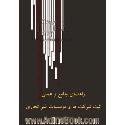 راهنمای جامع و عملی ثبت شرکت ها، موسسات غیرتجاری